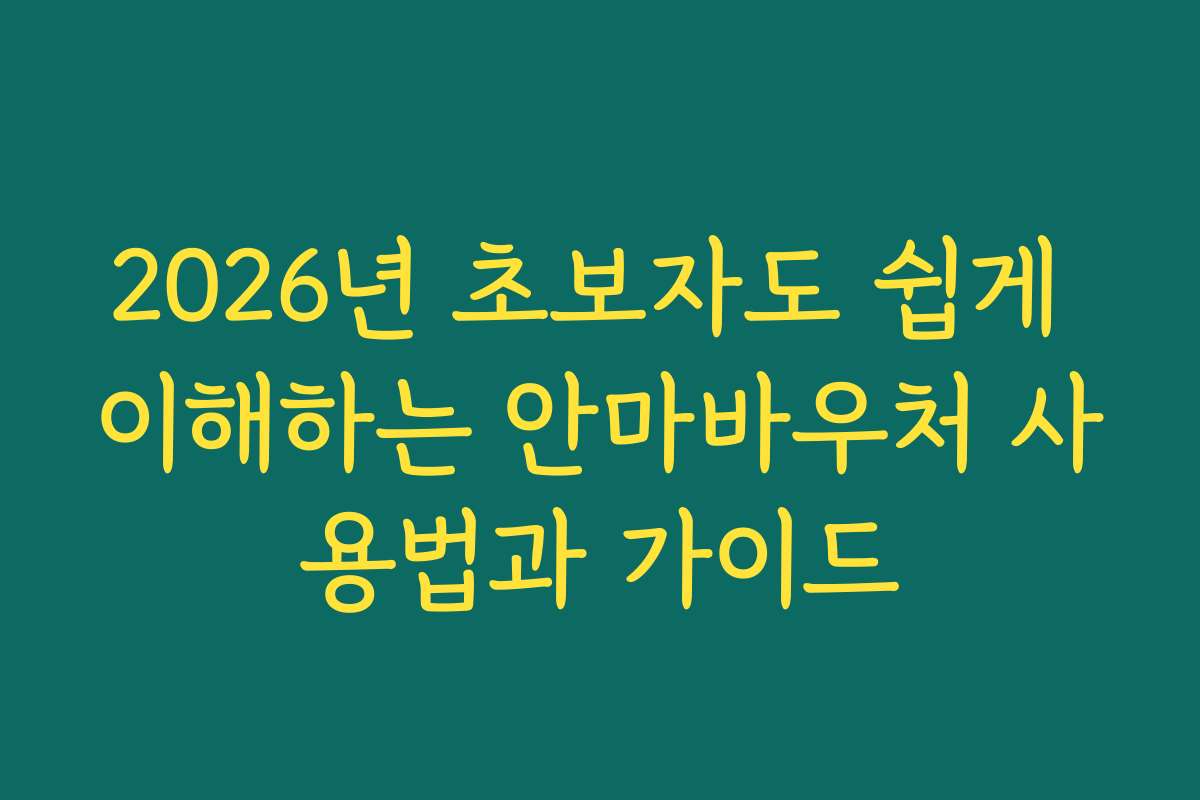 2026년 초보자도 쉽게 이해하는 안마바우처 사용법과 가이드