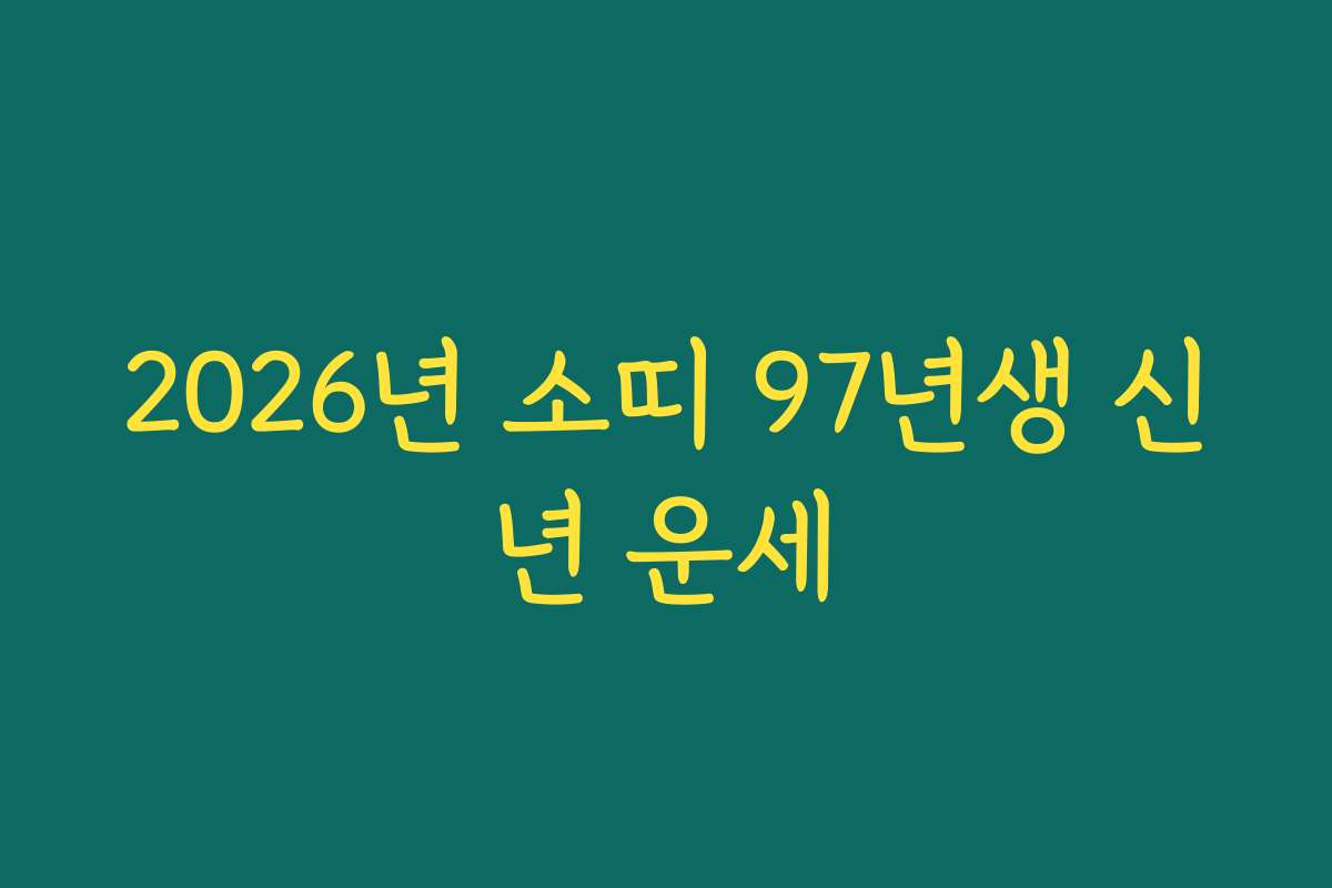 2026년 소띠 97년생 신년 운세
