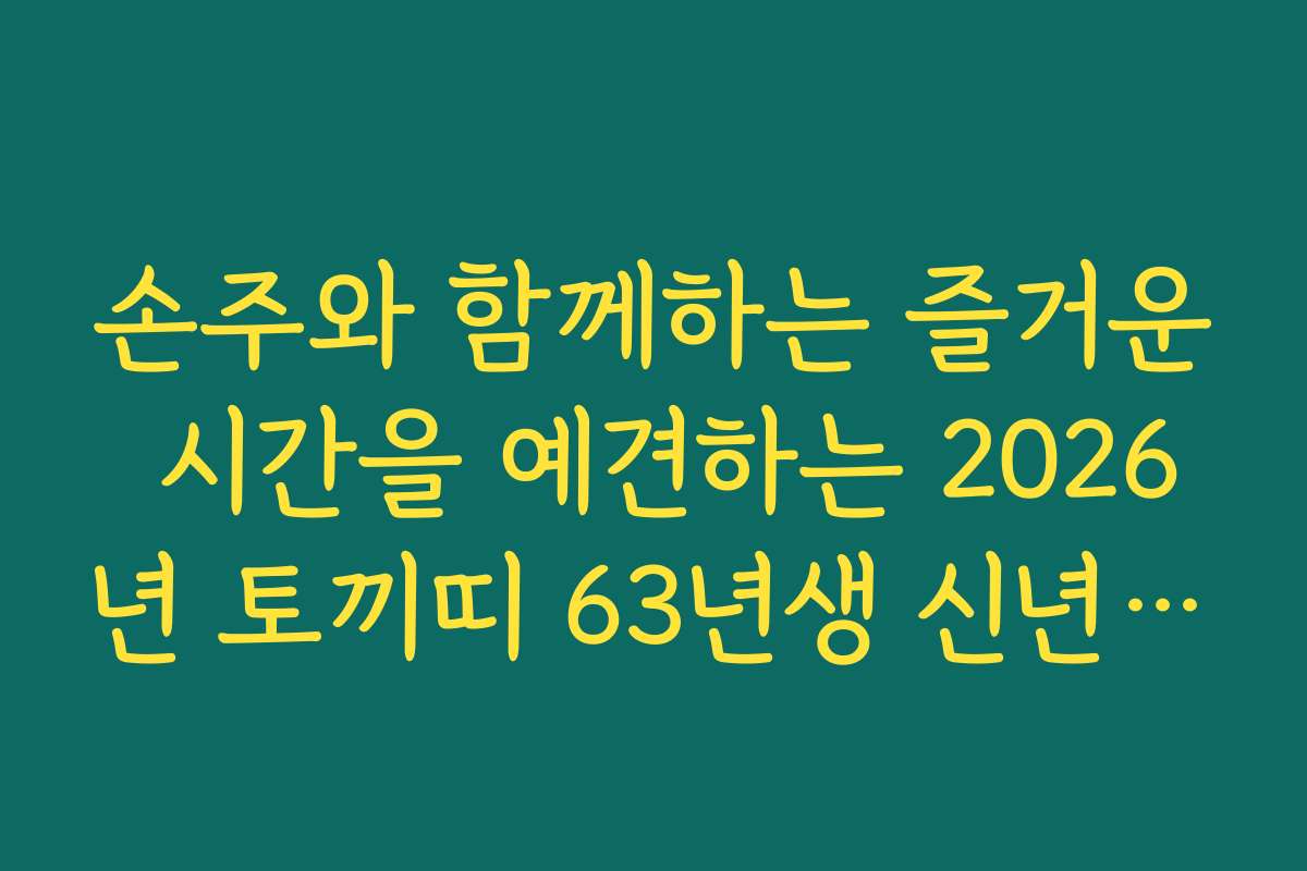 손주와 함께하는 즐거운 시간을 예견하는 2026년 토끼띠 63년생 신년 운세