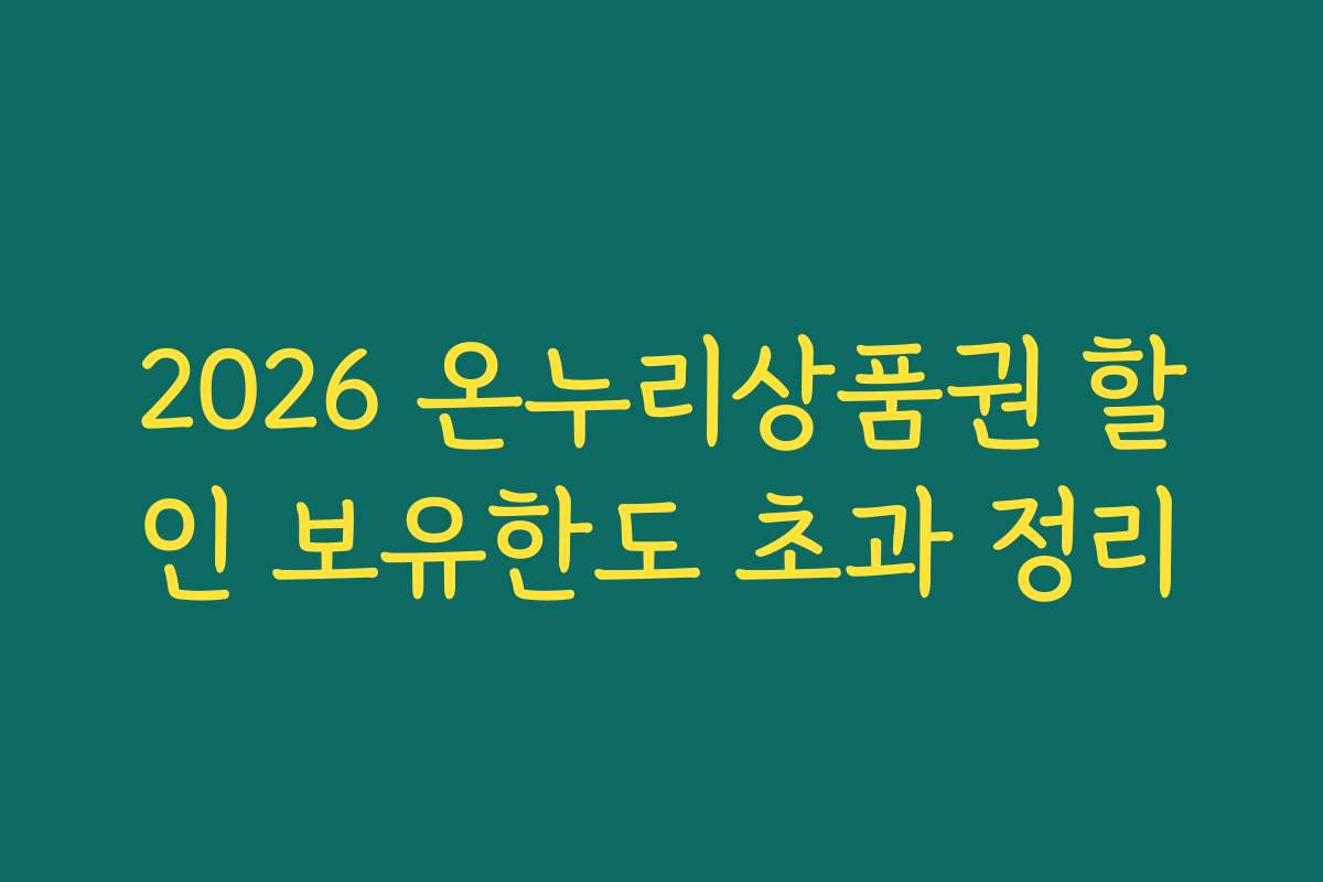 2026 온누리상품권 할인 보유한도 초과 정리