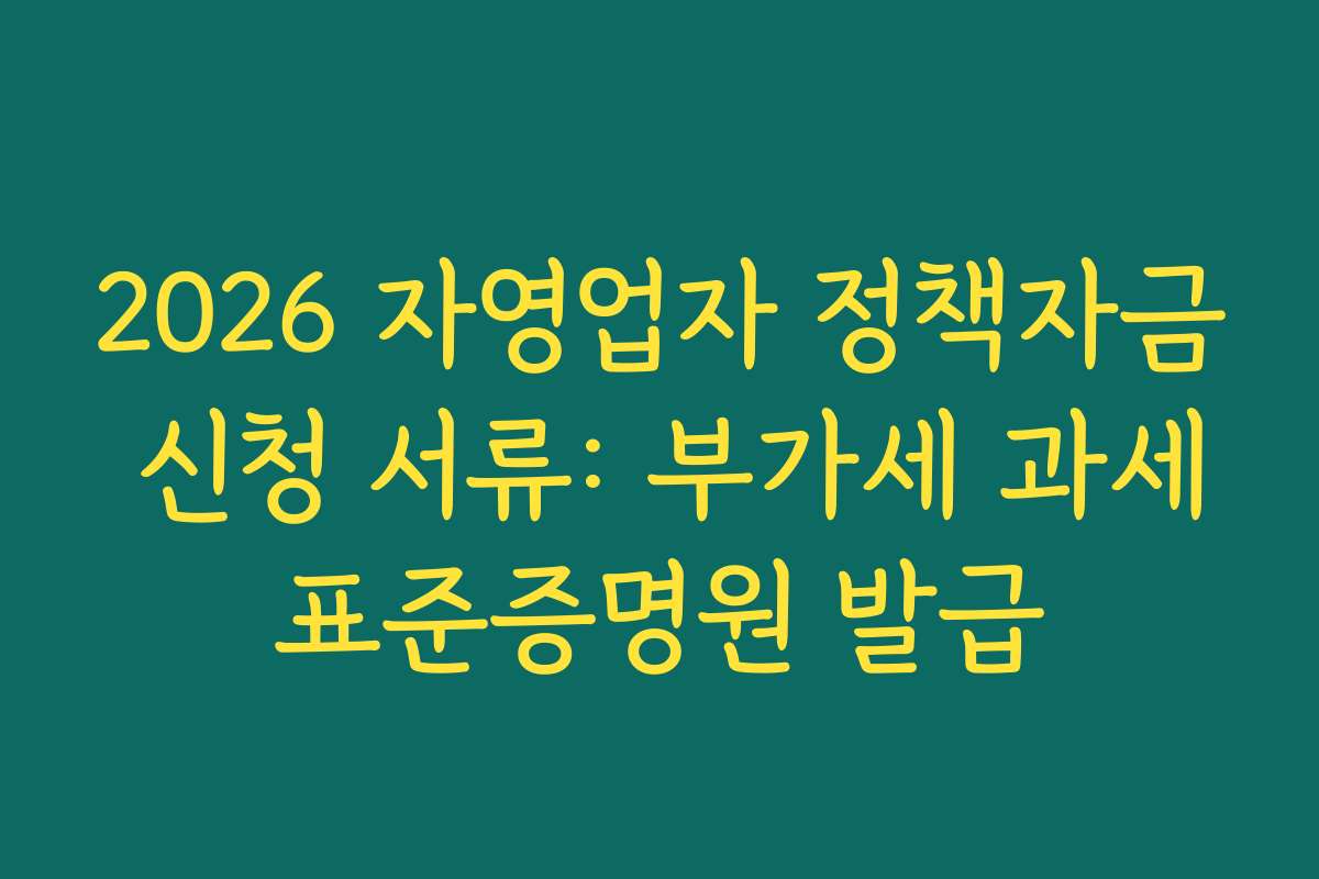 2026 자영업자 정책자금 신청 서류: 부가세 과세표준증명원 발급