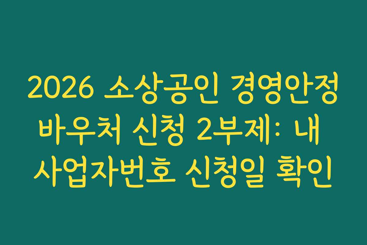 2026 소상공인 경영안정바우처 신청 2부제: 내 사업자번호 신청일 확인