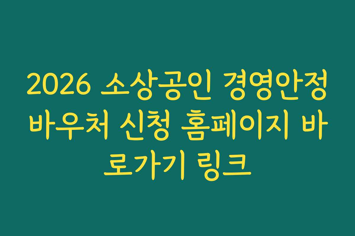 2026 소상공인 경영안정바우처 신청 홈페이지 바로가기 링크