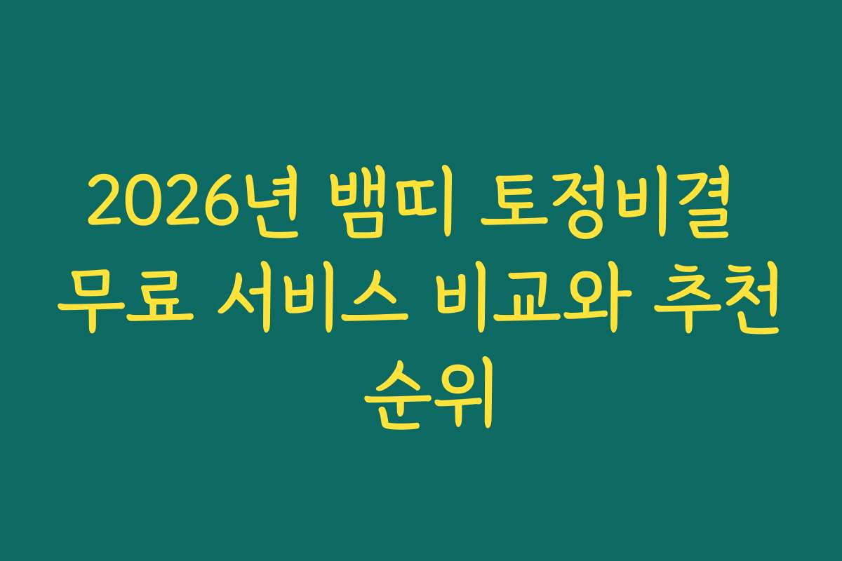 2026년 뱀띠 토정비결 무료 서비스 비교와 추천 순위