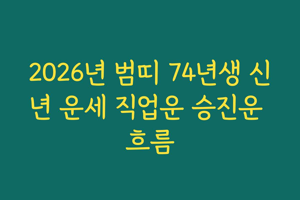 2026년 범띠 74년생 신년 운세 직업운 승진운 흐름
