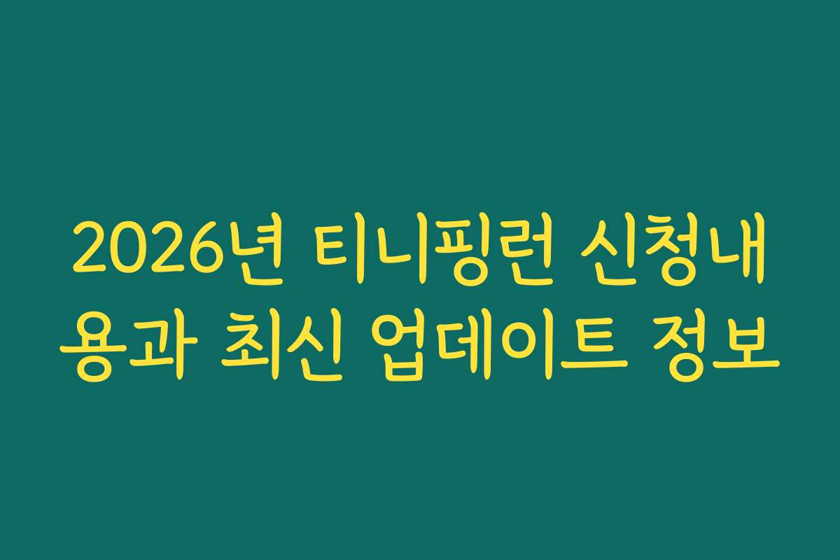 2026년 티니핑런 신청내용과 최신 업데이트 정보
