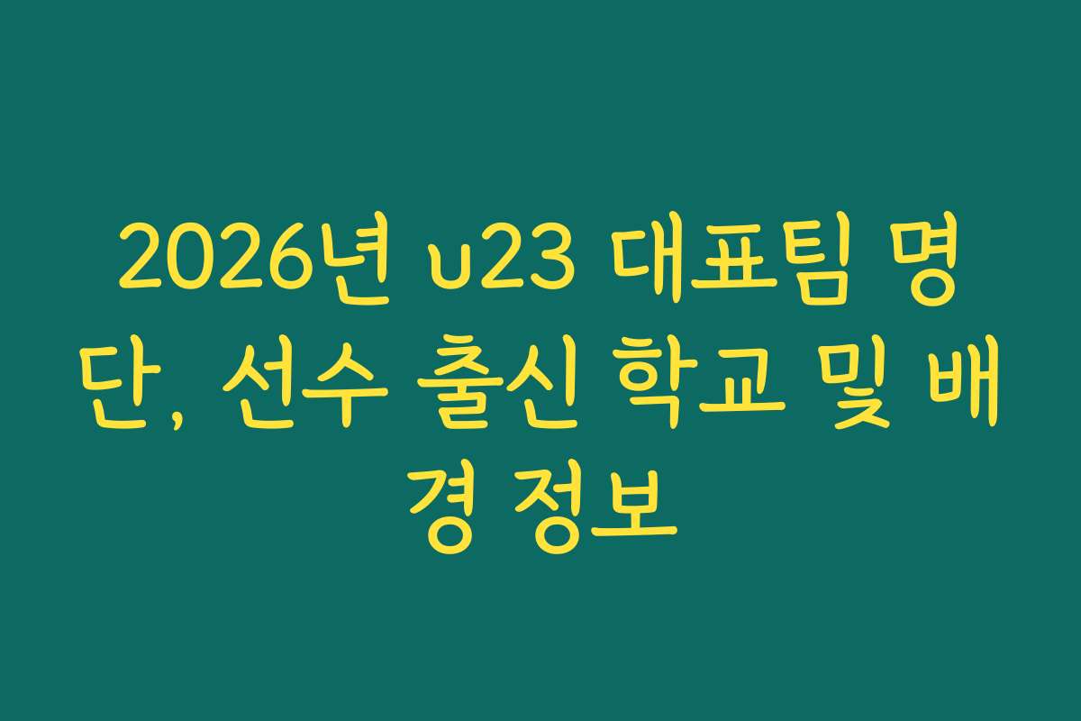 2026년 u23 대표팀 명단, 선수 출신 학교 및 배경 정보