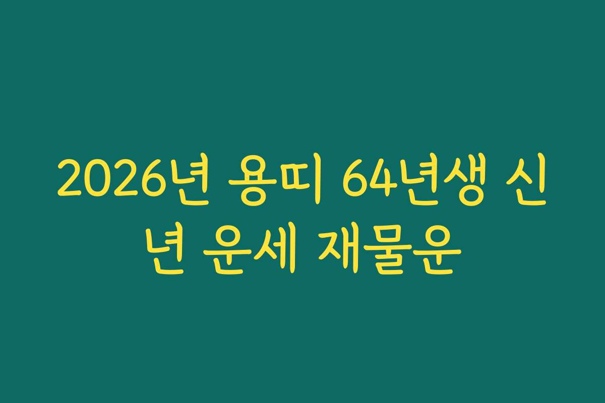 2026년 용띠 64년생 신년 운세 재물운