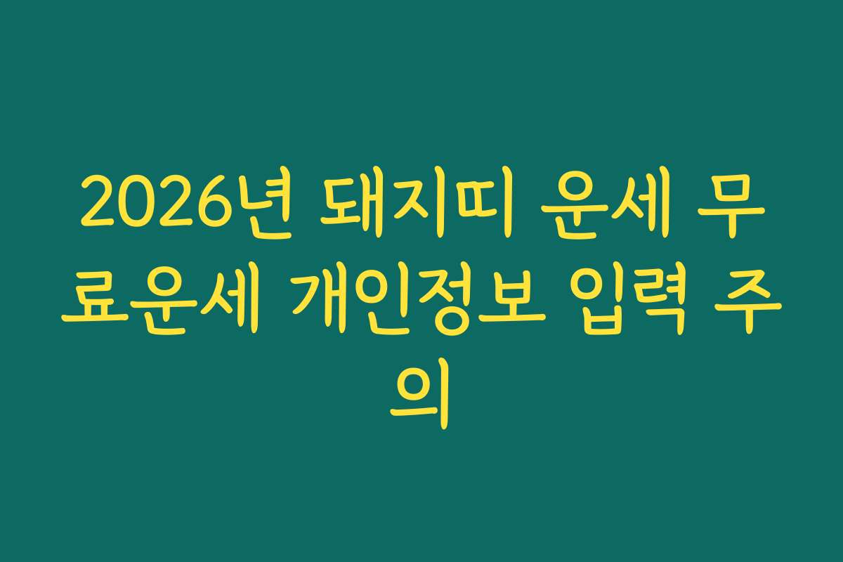 2026년 돼지띠 운세 무료운세 개인정보 입력 주의