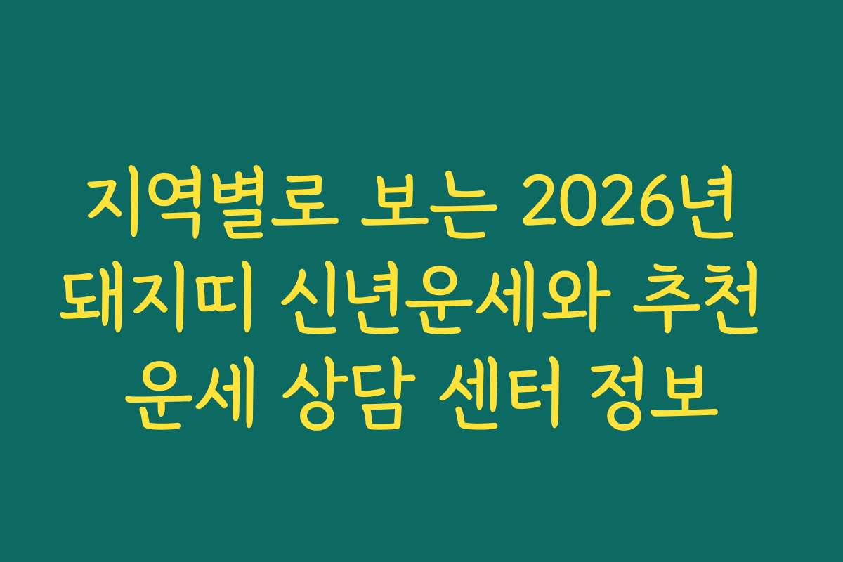 지역별로 보는 2026년 돼지띠 신년운세와 추천 운세 상담 센터 정보