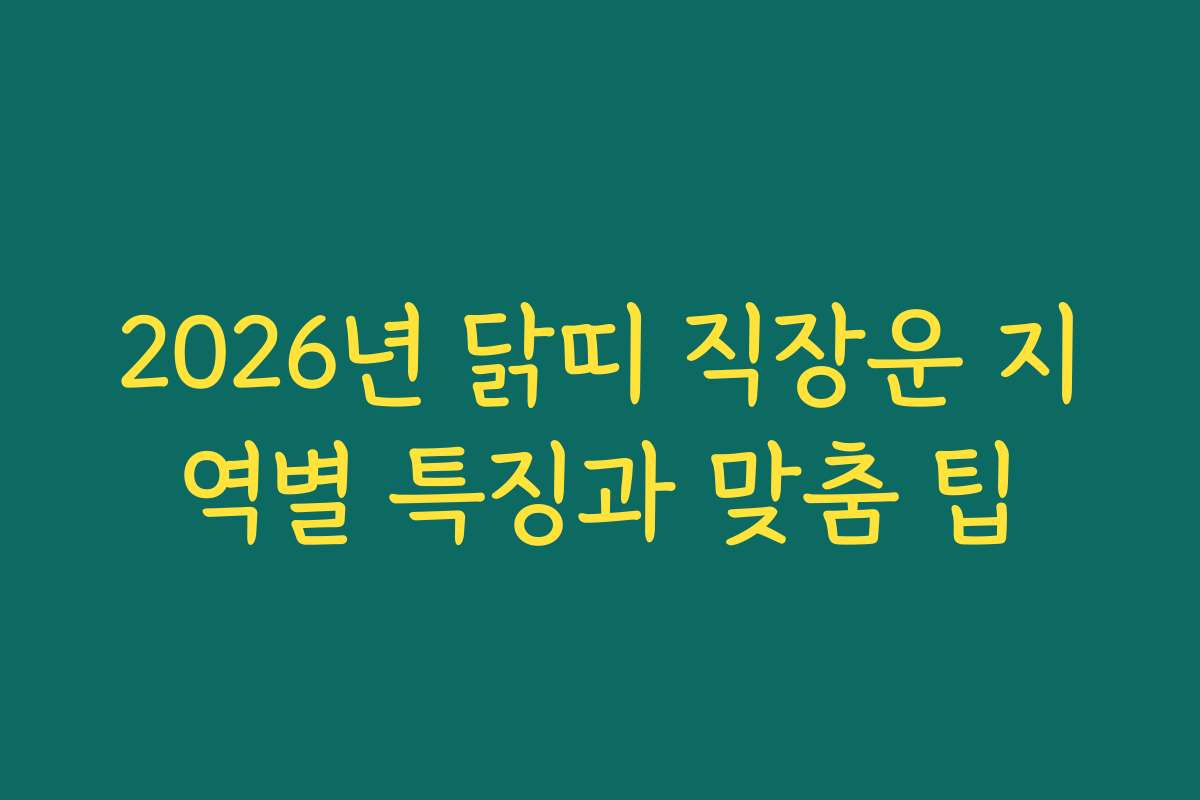 2026년 닭띠 직장운 지역별 특징과 맞춤 팁