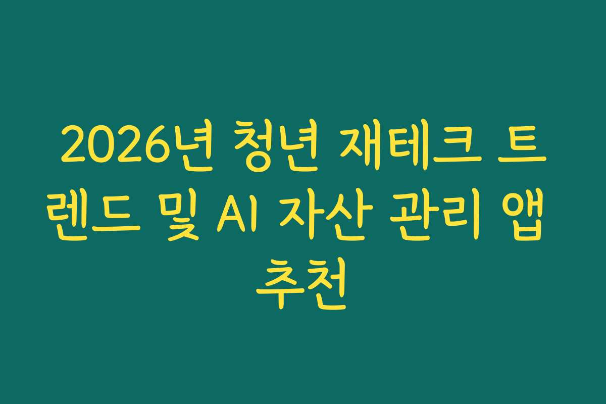 2026년 청년 재테크 트렌드 및 AI 자산 관리 앱 추천