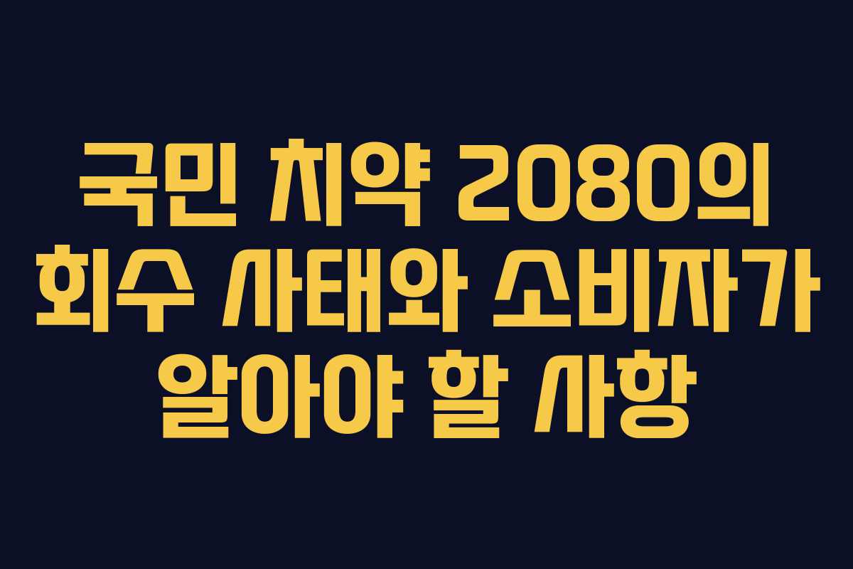 국민 치약 2080의 회수 사태와 소비자가 알아야 할 사항