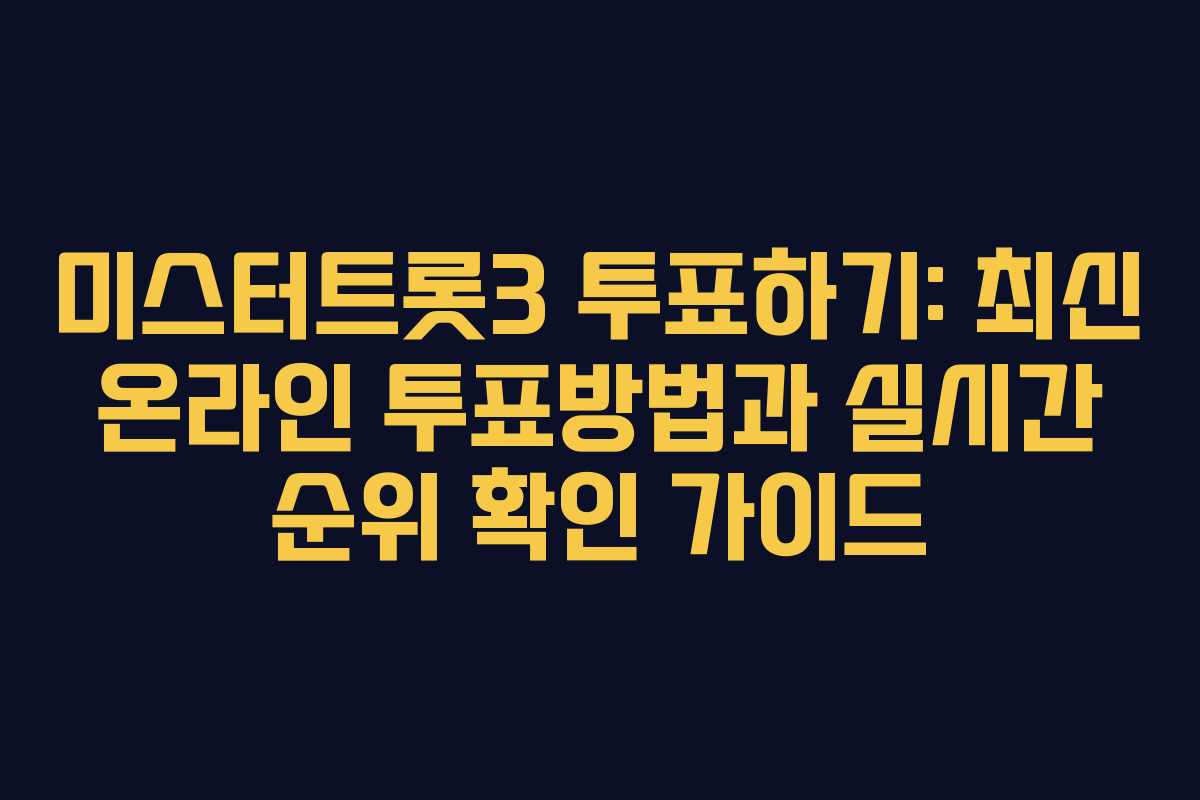 미스터트롯3 투표하기: 최신 온라인 투표방법과 실시간 순위 확인 가이드