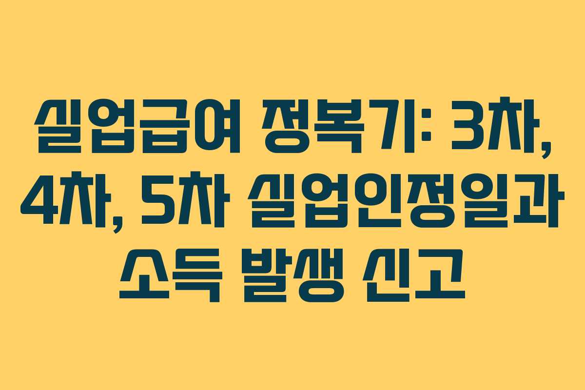 실업급여 정복기: 3차, 4차, 5차 실업인정일과 소득 발생 신고