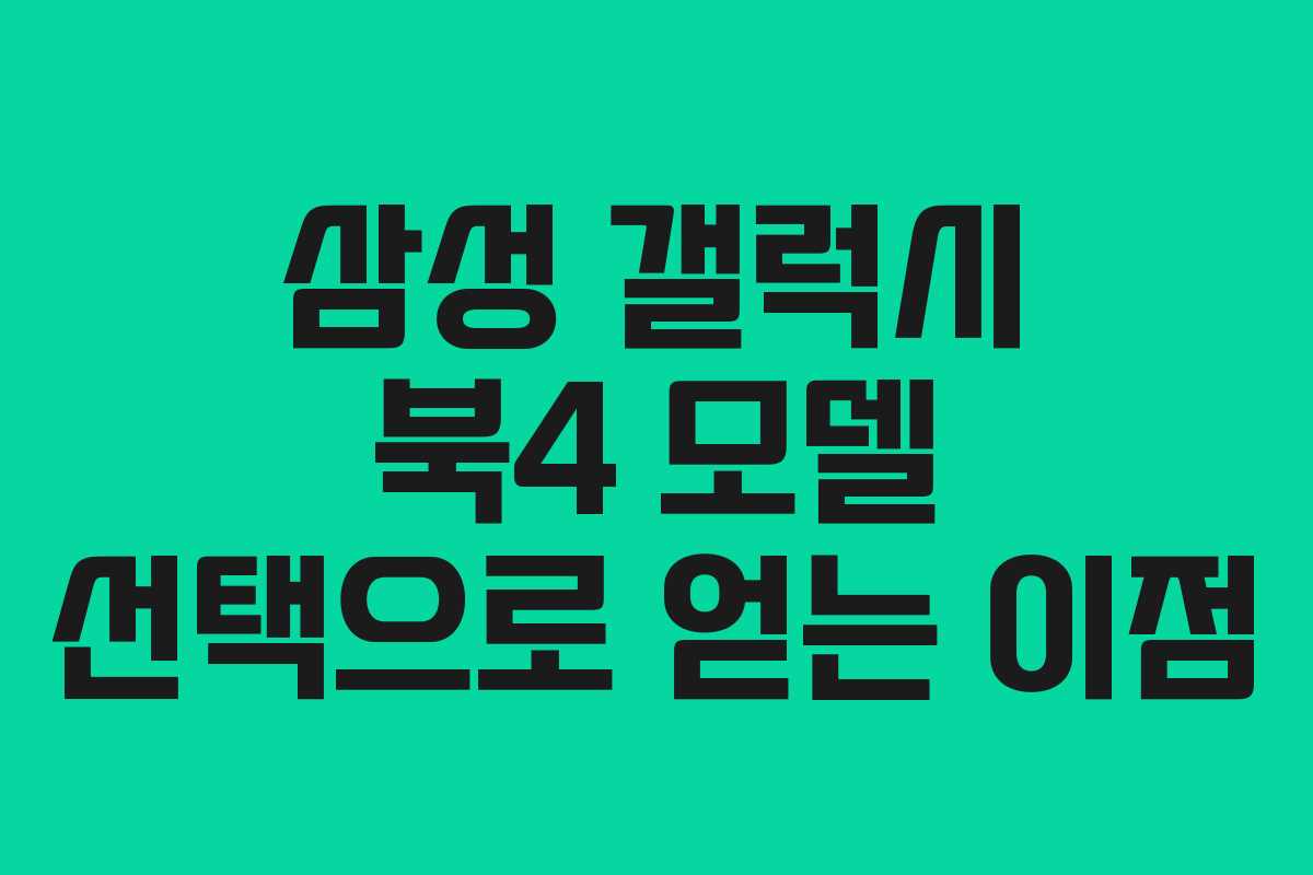 삼성 갤럭시 북4 모델 선택으로 얻는 이점