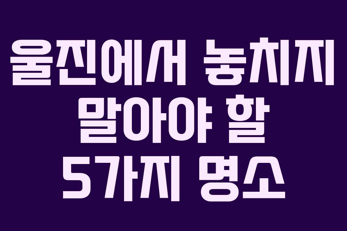 울진에서 놓치지 말아야 할 5가지 명소