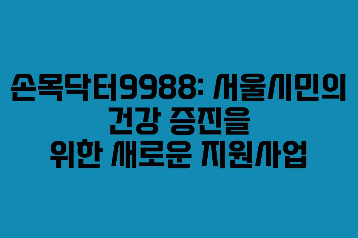 손목닥터9988: 서울시민의 건강 증진을 위한 새로운 지원사업