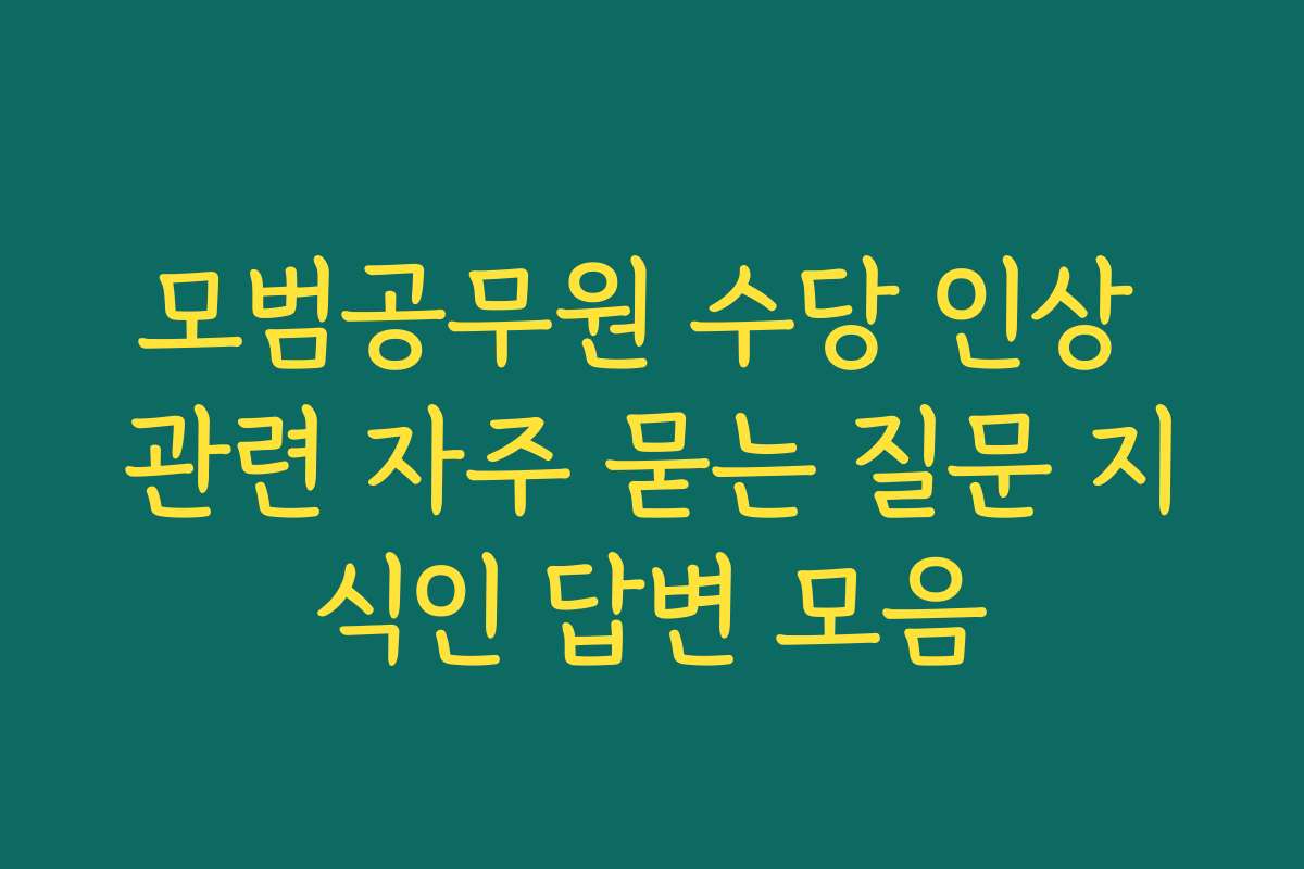 모범공무원 수당 인상 관련 자주 묻는 질문 지식인 답변 모음