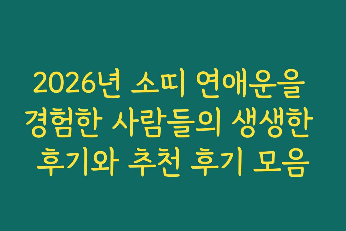 2026년 소띠 연애운을 경험한 사람들의 생생한 후기와 추천 후기 모음