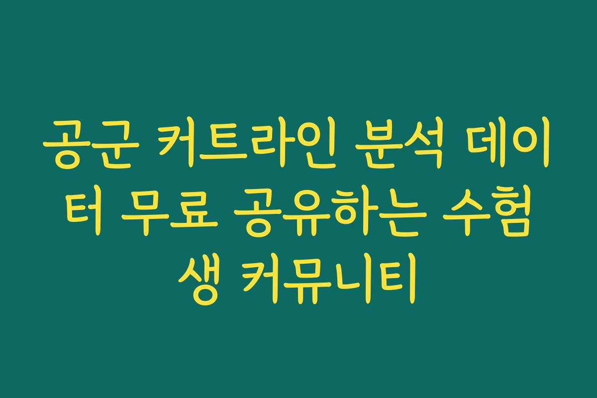 공군 커트라인 분석 데이터 무료 공유하는 수험생 커뮤니티