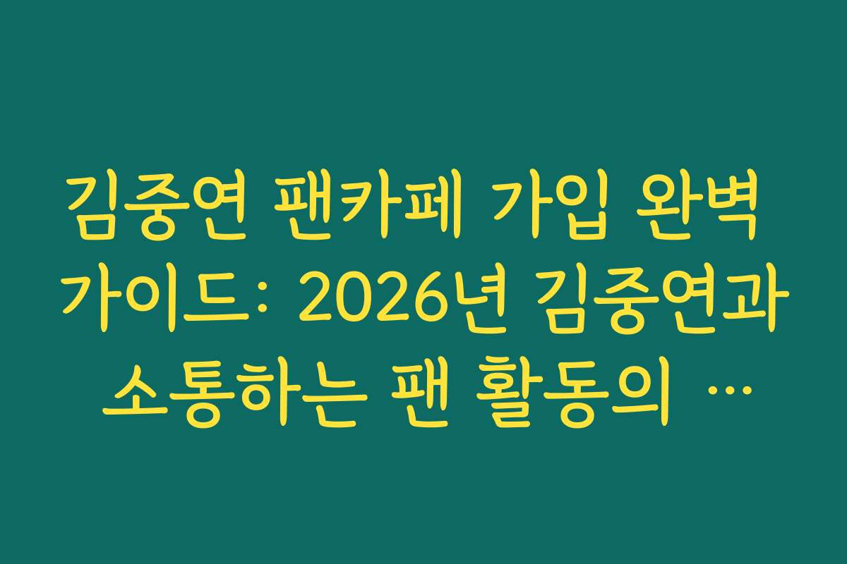 김중연 팬카페 가입 완벽 가이드: 2026년 김중연과 소통하는 팬 활동의 첫걸음