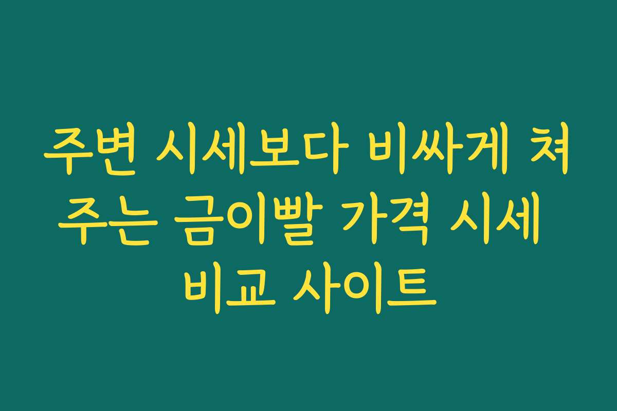 주변 시세보다 비싸게 쳐주는 금이빨 가격 시세 비교 사이트