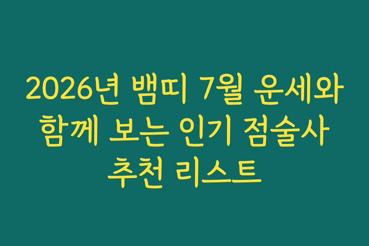 2026년 뱀띠 7월 운세와 함께 보는 인기 점술사 추천 리스트