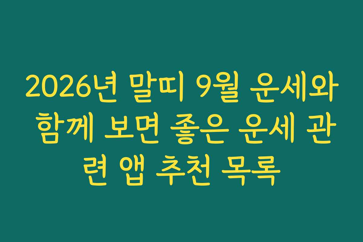 2026년 말띠 9월 운세와 함께 보면 좋은 운세 관련 앱 추천 목록