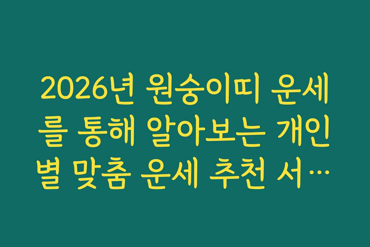 2026년 원숭이띠 운세를 통해 알아보는 개인별 맞춤 운세 추천 서비스