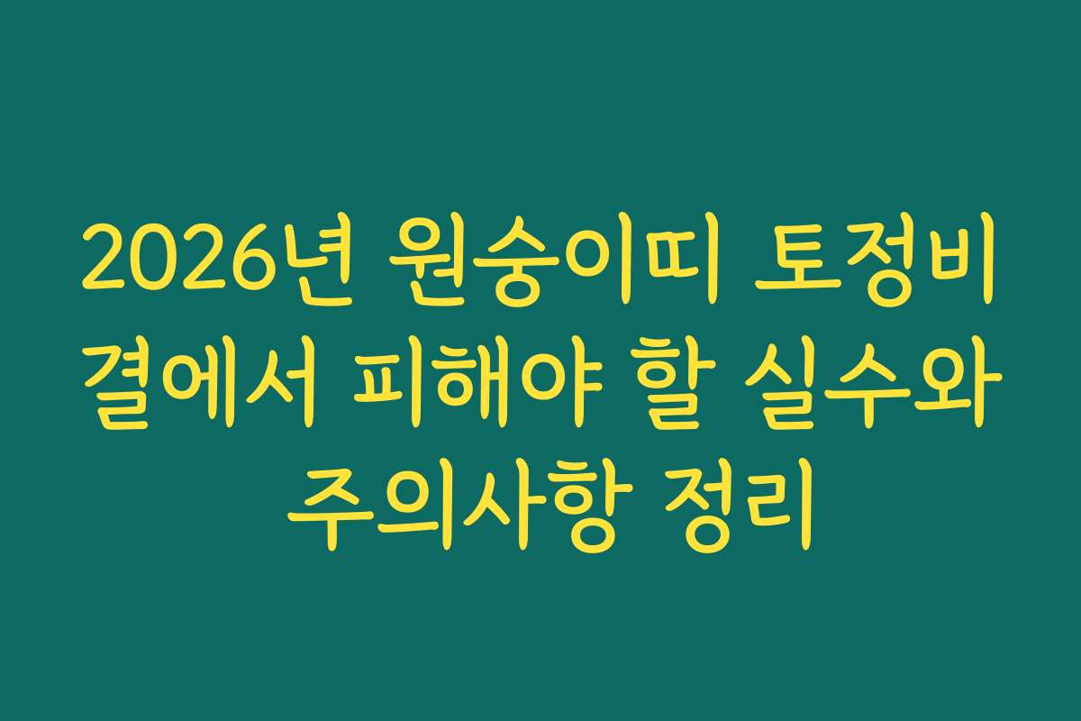 2026년 원숭이띠 토정비결에서 피해야 할 실수와 주의사항 정리