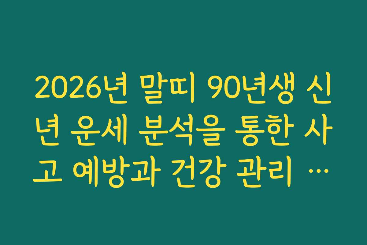 2026년 말띠 90년생 신년 운세 분석을 통한 사고 예방과 건강 관리 수칙