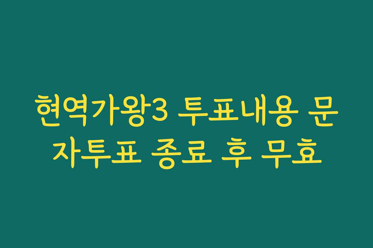현역가왕3 투표내용 문자투표 종료 후 무효