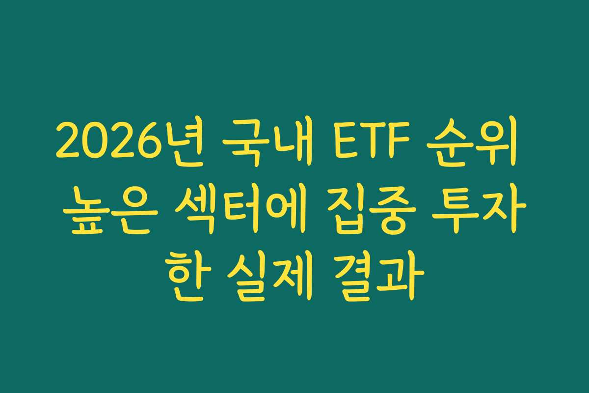 2026년 국내 ETF 순위 높은 섹터에 집중 투자한 실제 결과