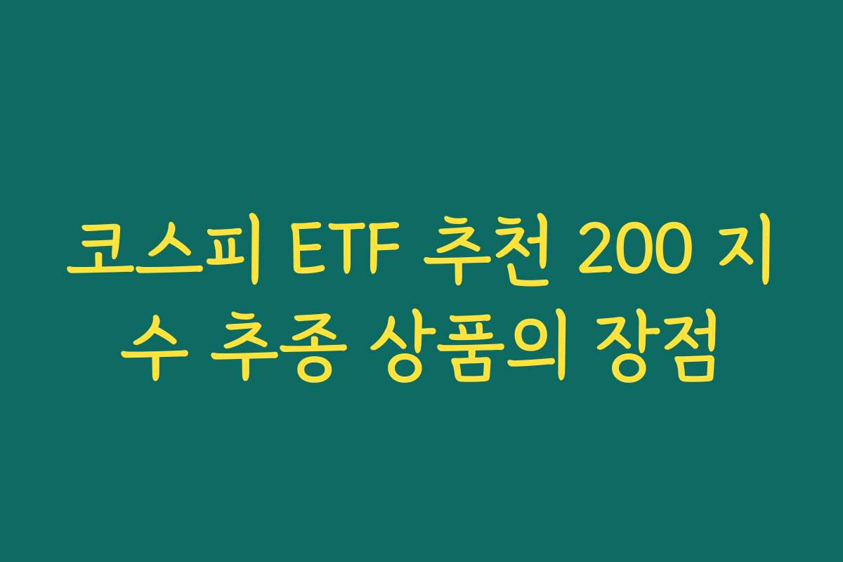 코스피 ETF 추천 200 지수 추종 상품의 장점