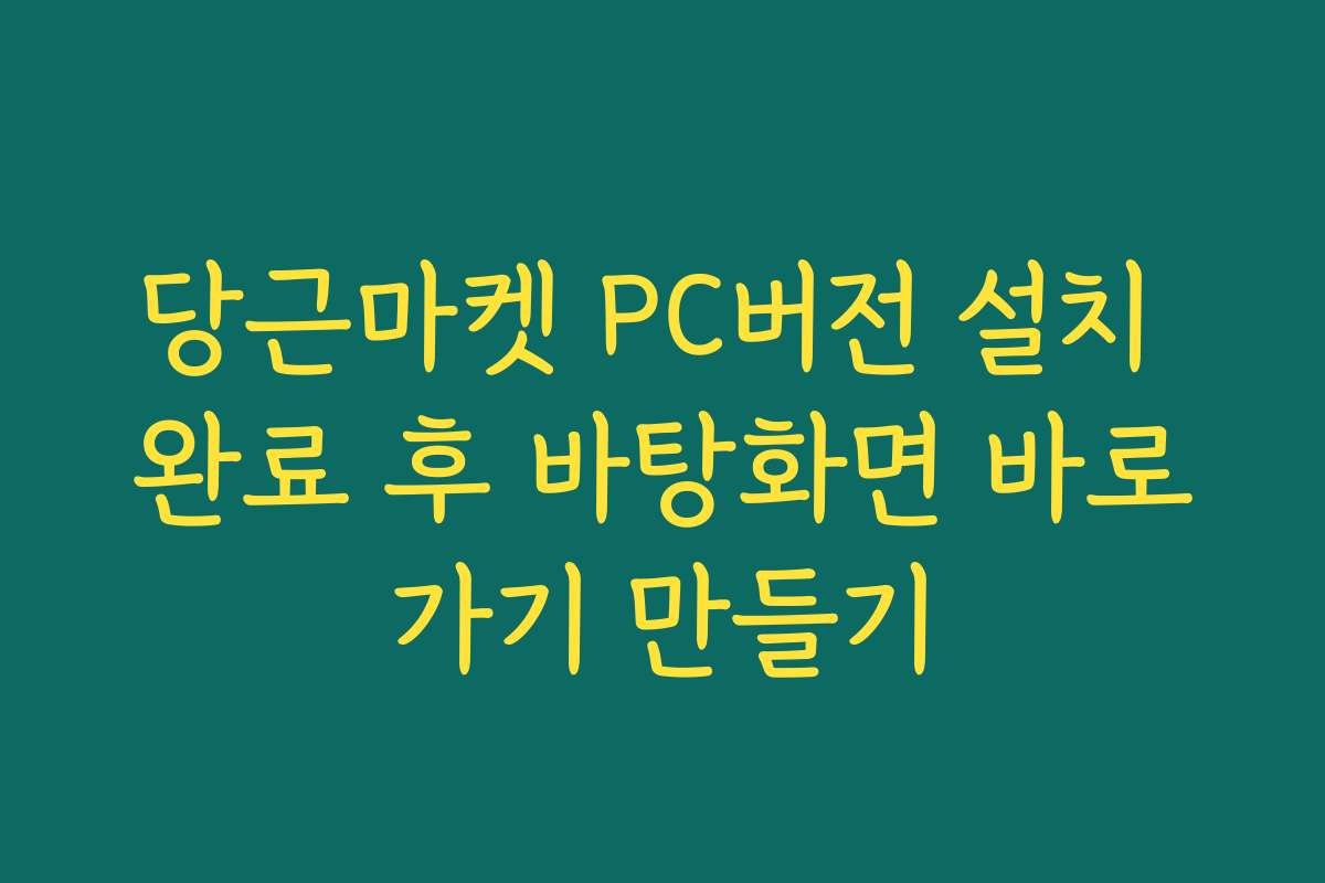 당근마켓 PC버전 설치 완료 후 바탕화면 바로가기 만들기