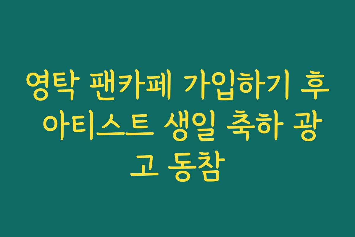 영탁 팬카페 가입하기 후 아티스트 생일 축하 광고 동참