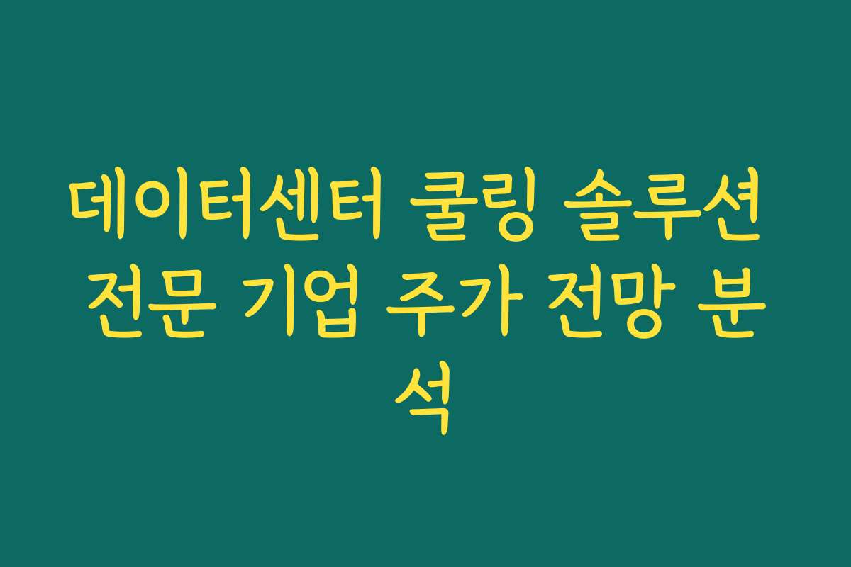 데이터센터 쿨링 솔루션 전문 기업 주가 전망 분석