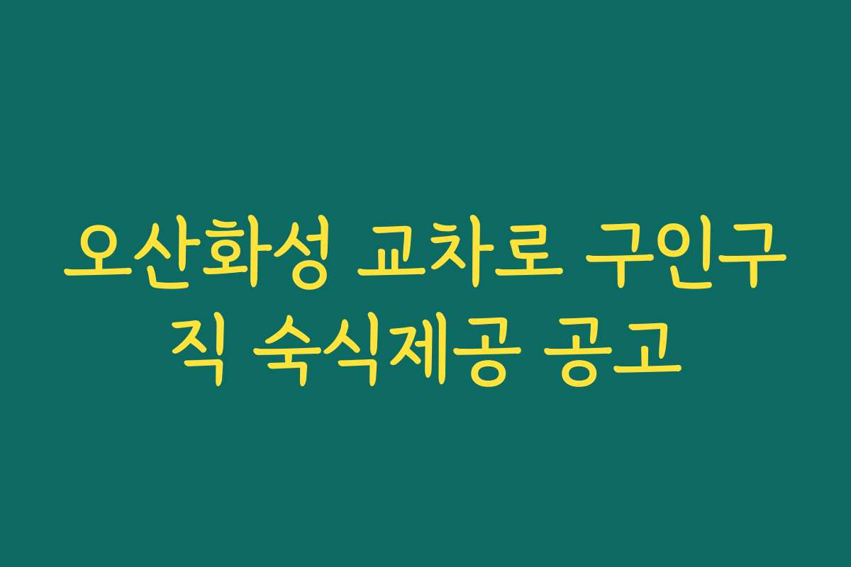오산화성 교차로 구인구직 숙식제공 공고