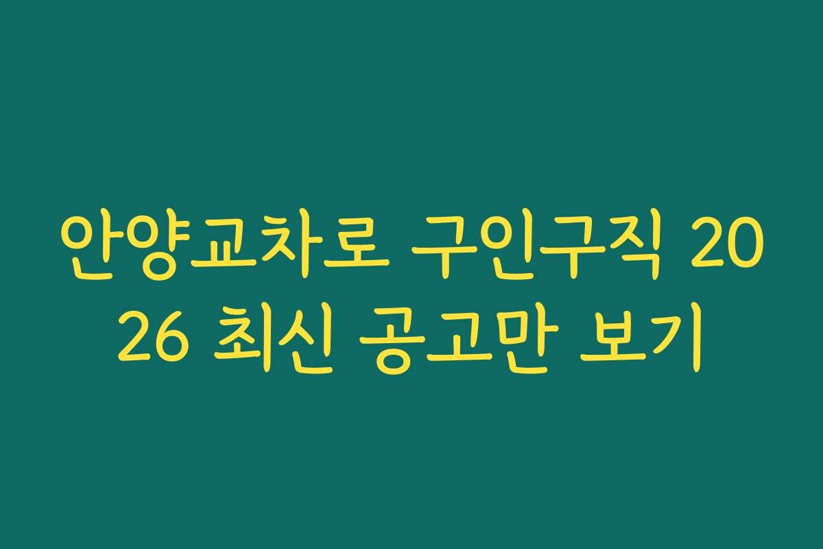 안양교차로 구인구직 2026 최신 공고만 보기