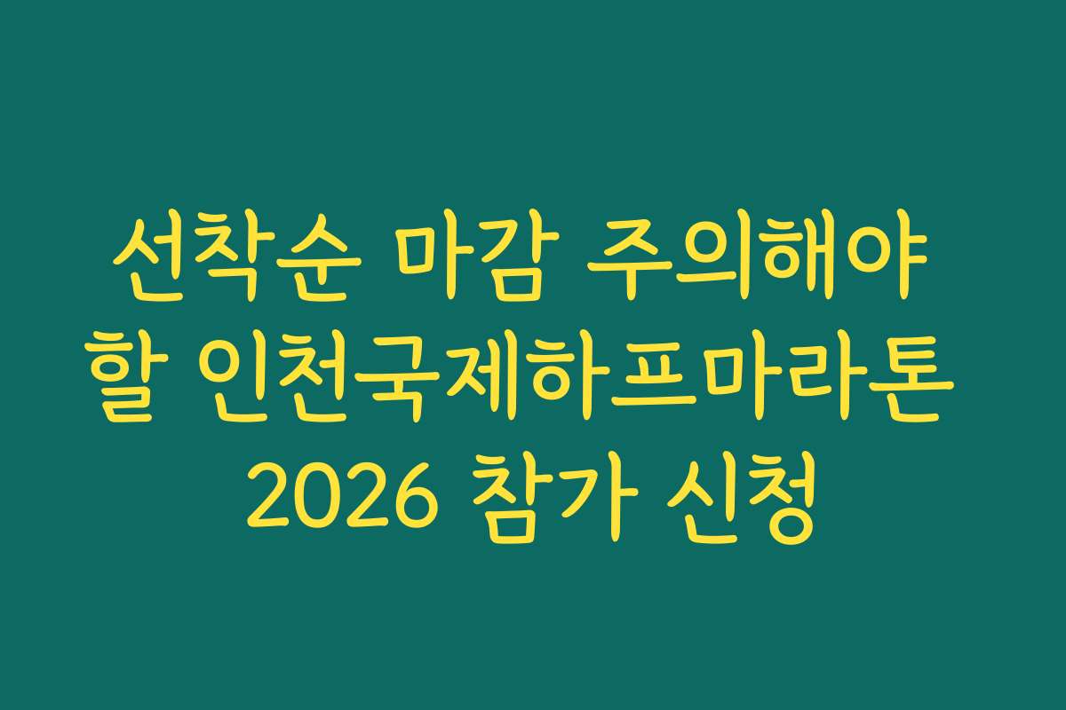 선착순 마감 주의해야 할 인천국제하프마라톤 2026 참가 신청