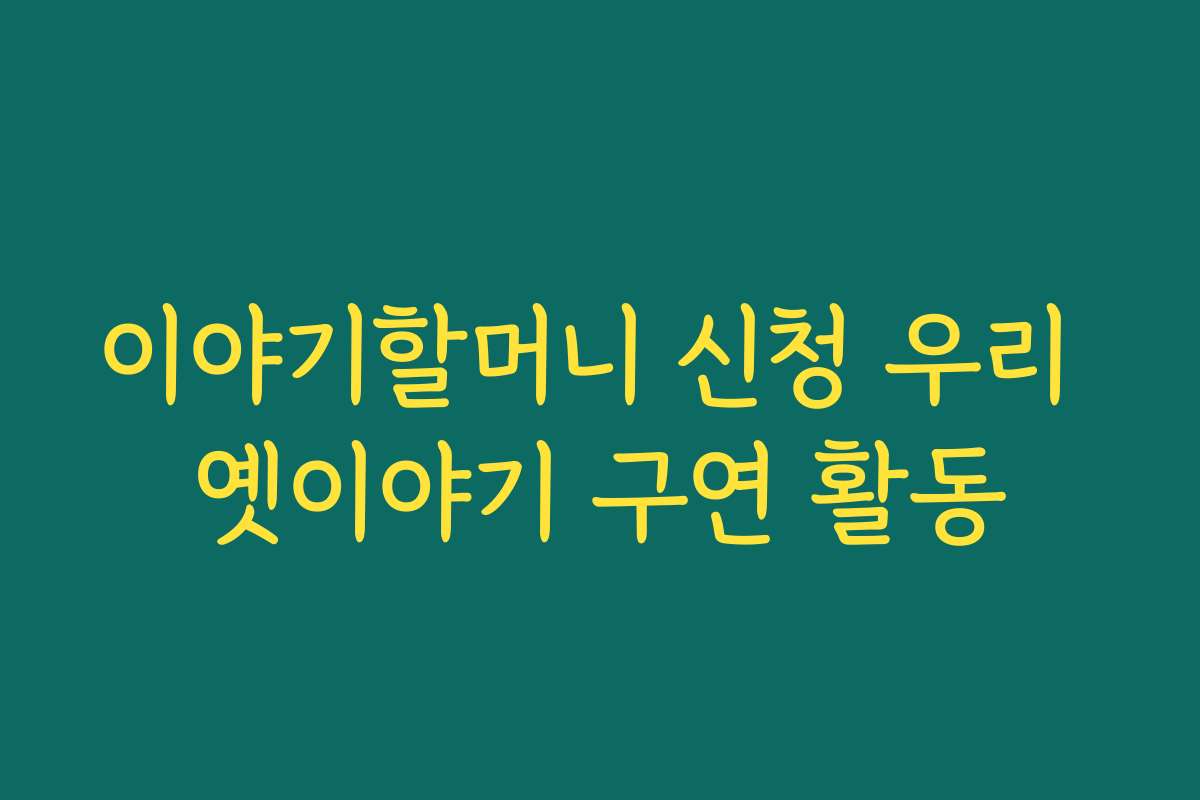 이야기할머니 신청 우리 옛이야기 구연 활동