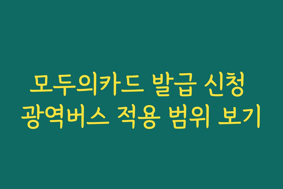모두의카드 발급 신청 광역버스 적용 범위 보기