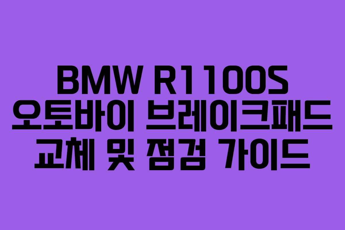 BMW R1100S 오토바이 브레이크패드 교체 및 점검 가이드
