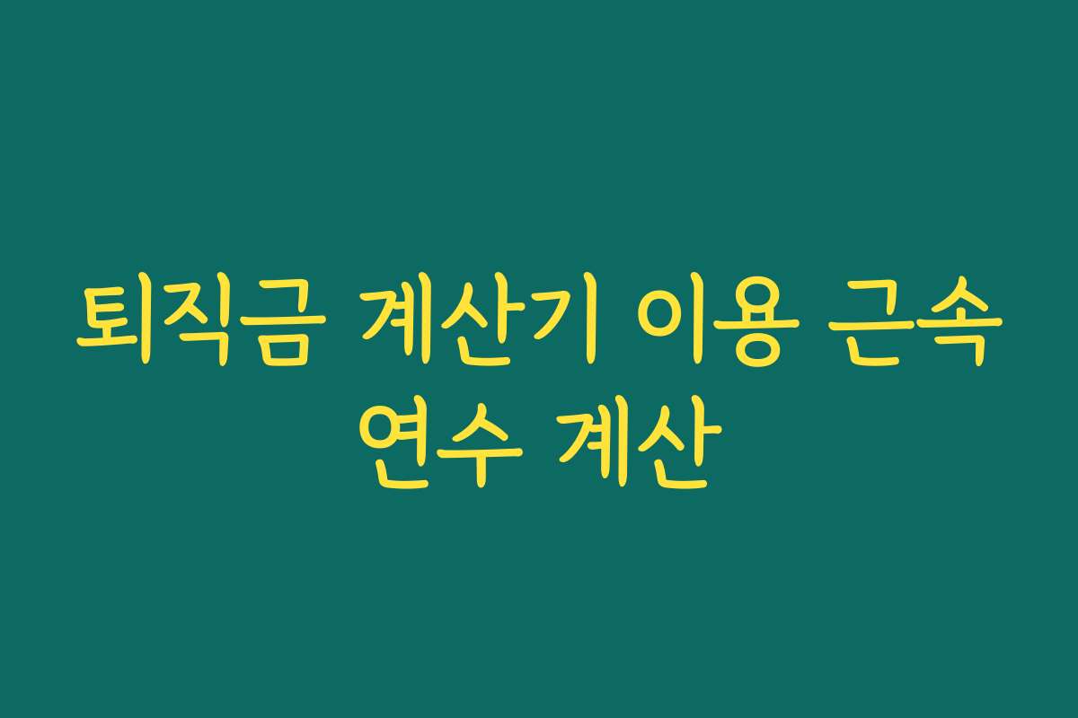 퇴직금 계산기 이용 근속연수 계산
