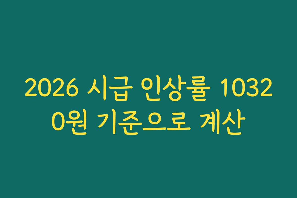 2026 시급 인상률 10320원 기준으로 계산