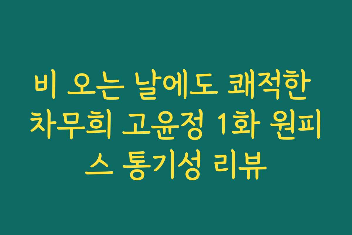 비 오는 날에도 쾌적한 차무희 고윤정 1화 원피스 통기성 리뷰