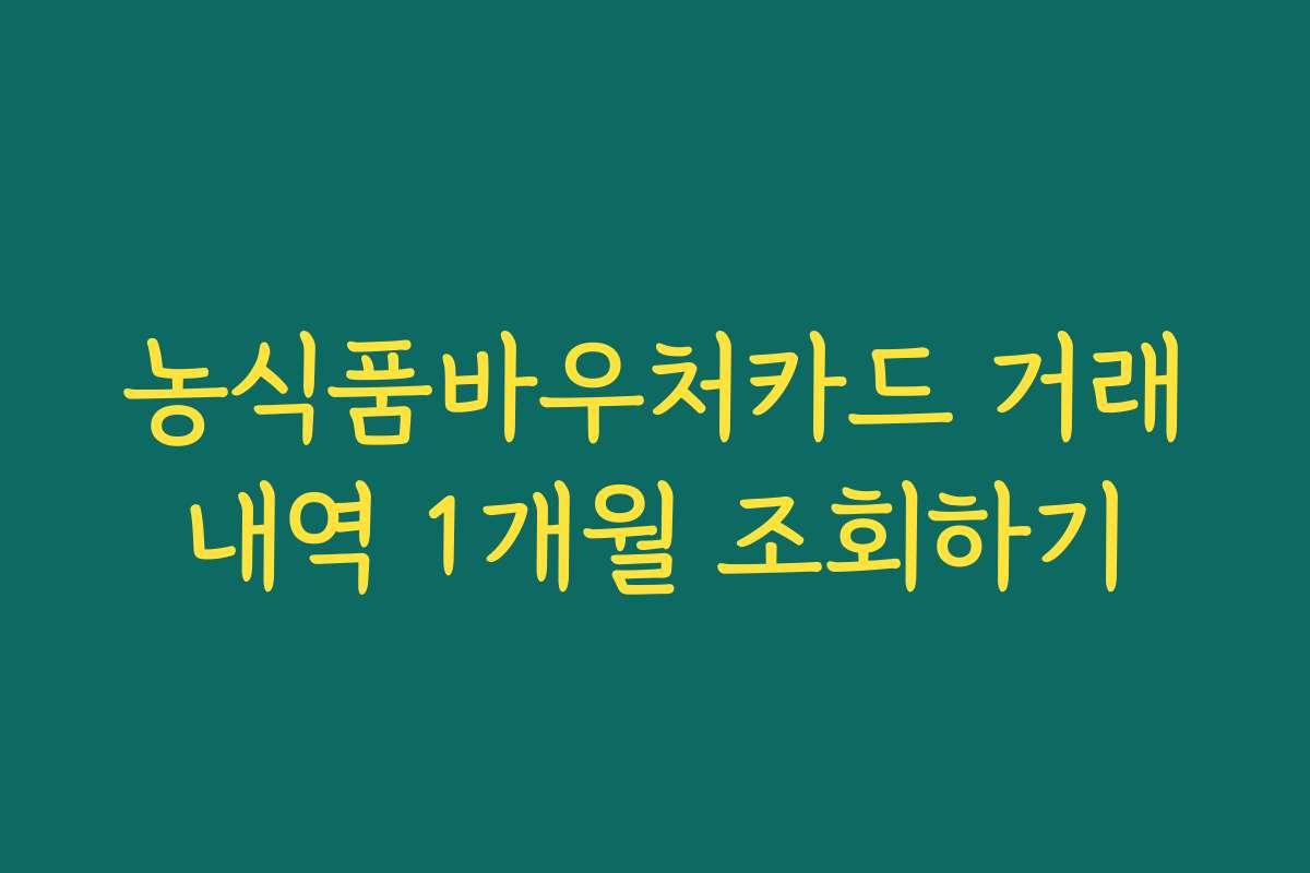 농식품바우처카드 거래내역 1개월 조회하기