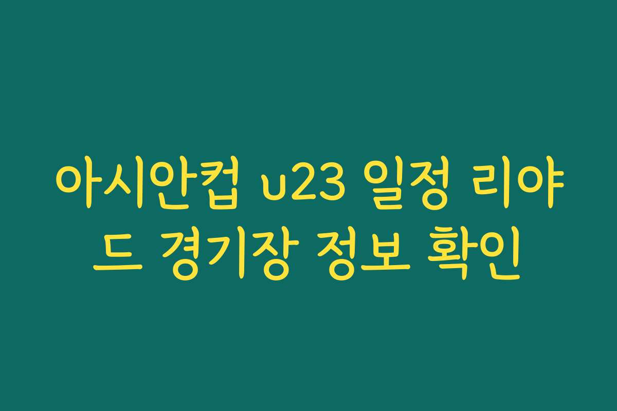 아시안컵 u23 일정 리야드 경기장 정보 확인