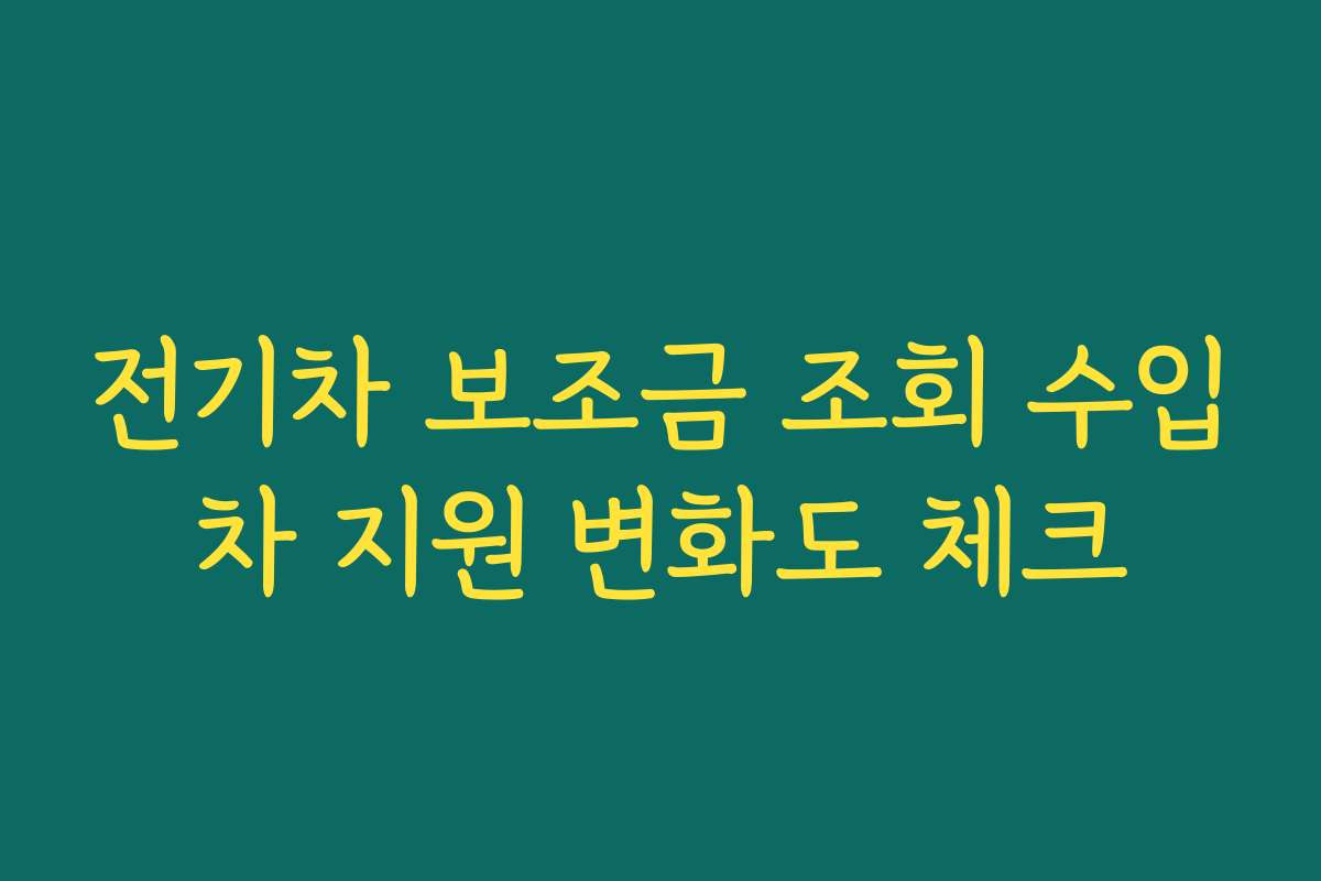 전기차 보조금 조회 수입차 지원 변화도 체크